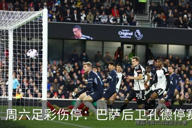 周六足彩伤停：巴萨后卫孔德停赛 不来梅伤病多