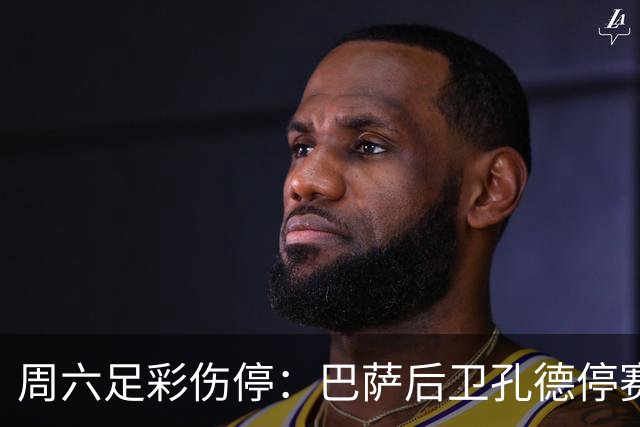 周六足彩伤停：巴萨后卫孔德停赛 不来梅伤病多