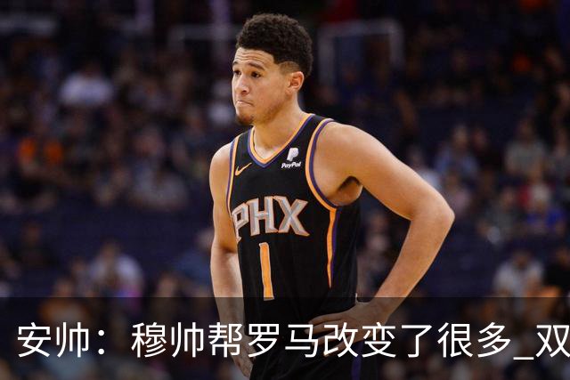 安帅：穆帅帮罗马改变了很多 双方是天作之合