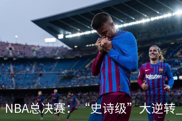 NBA总决赛：“史诗级”大逆转 尼克斯手握冠军点